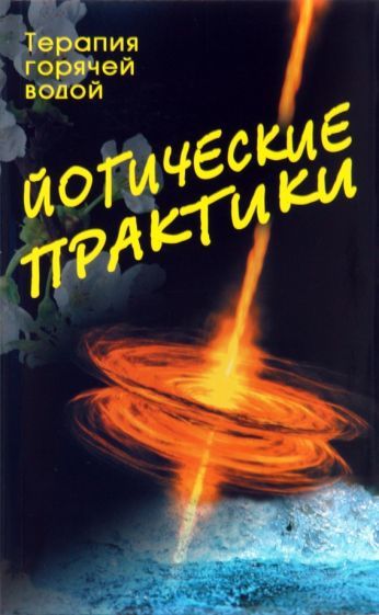 Обложка книги "Йогические практики. Терапия горячей водой"