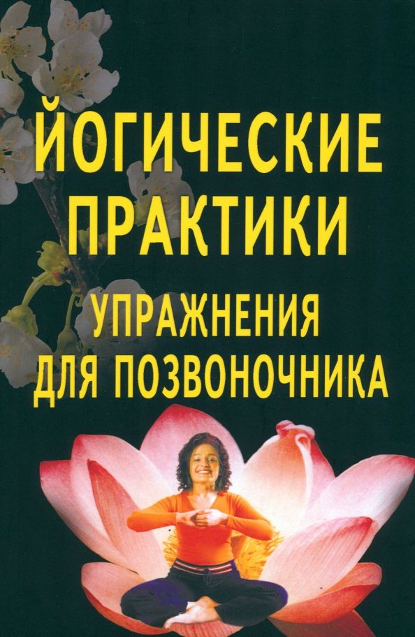 Обложка книги "Йогические практики. Упражнения для позвоночника"