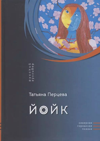 Обложка книги "Йойк"