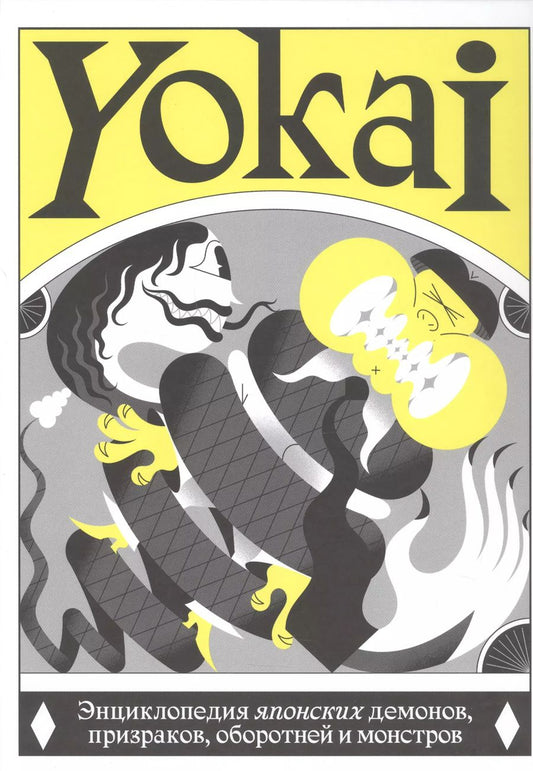 Обложка книги "YOKAI. Энциклопедия японских демонов, призраков, оборотней и монстров"