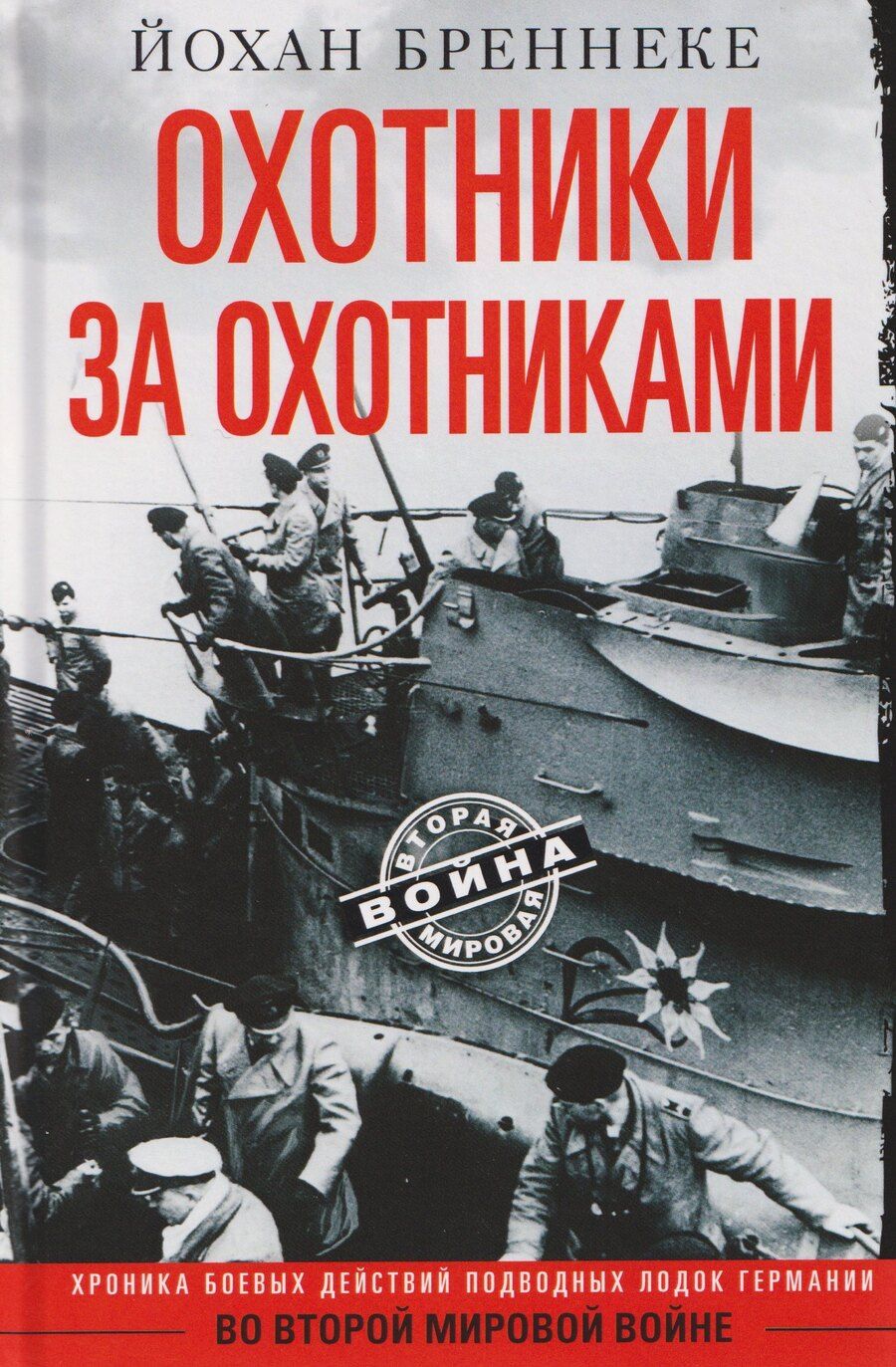 Обложка книги "Йохан Бреннеке: Охотники за охотниками. Хроника боевых действий подводных лодок Германии во Второй мировой войне"
