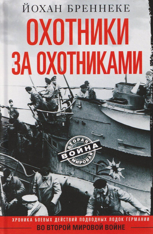 Обложка книги "Йохан Бреннеке: Охотники за охотниками. Хроника боевых действий подводных лодок Германии во Второй мировой войне"