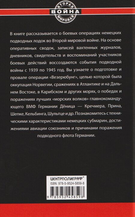 Фотография книги "Йохан Бреннеке: Охотники за охотниками. Хроника боевых действий подводных лодок Германии во Второй мировой войне"