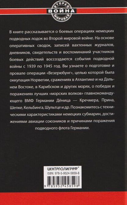 Фотография книги "Йохан Бреннеке: Охотники за охотниками. Хроника боевых действий подводных лодок Германии во Второй мировой войне"