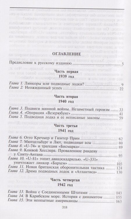 Фотография книги "Йохан Бреннеке: Охотники за охотниками. Хроника боевых действий подводных лодок Германии во Второй мировой войне"