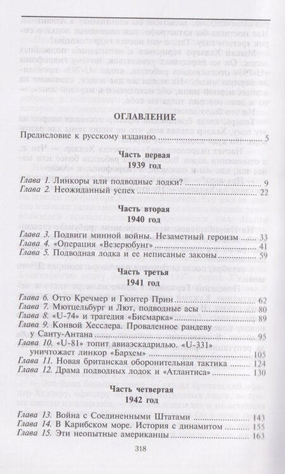 Фотография книги "Йохан Бреннеке: Охотники за охотниками. Хроника боевых действий подводных лодок Германии во Второй мировой войне"