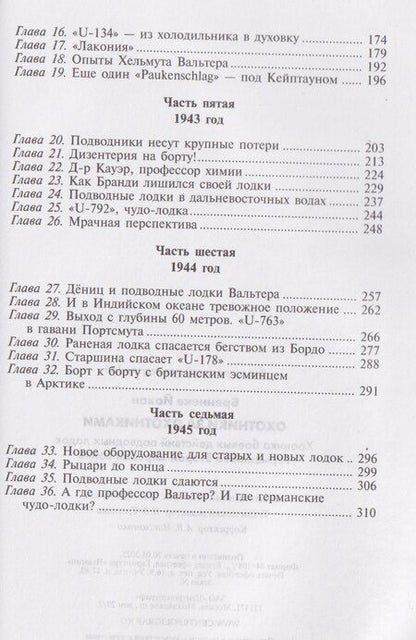Фотография книги "Йохан Бреннеке: Охотники за охотниками. Хроника боевых действий подводных лодок Германии во Второй мировой войне"