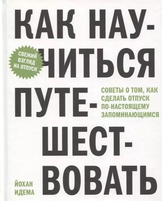Обложка книги "Йохан Идема: Как научиться путешествовать. Советы о том, как сделать отпуск по-настоящему запоминающимся"