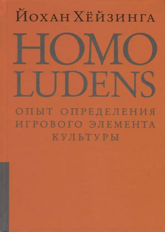 Обложка книги "Йохан Хёйзинга: Homo ludens = Человек играющий. Опыт определения игрового элемента культуры. 4-е издание, исправленное"