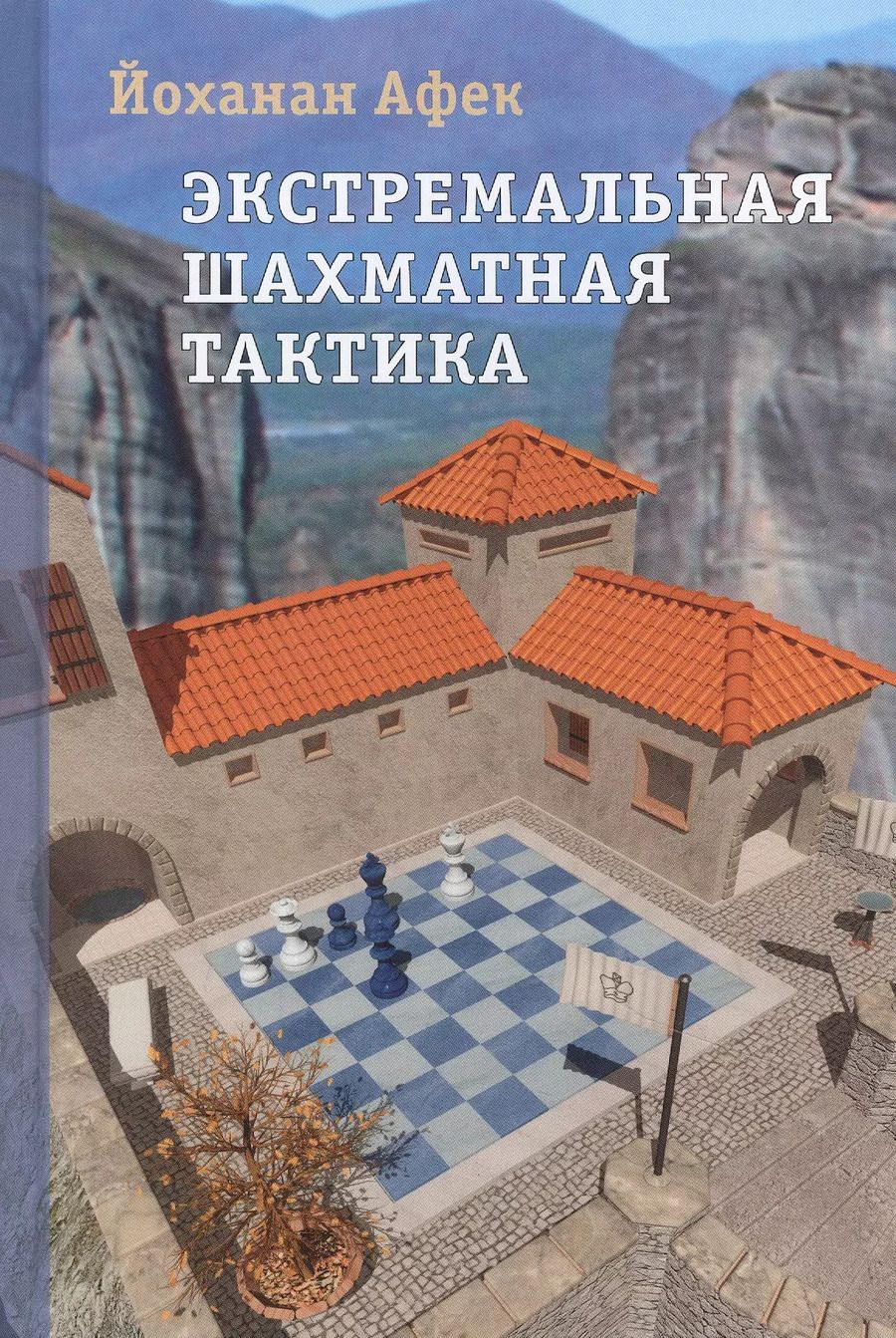 Обложка книги "Йоханан Афек: Экстремальная шахматная тактика"