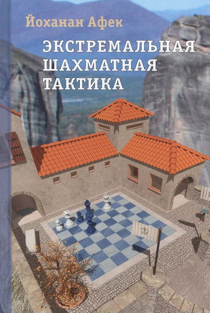Обложка книги "Йоханан Афек: Экстремальная шахматная тактика"