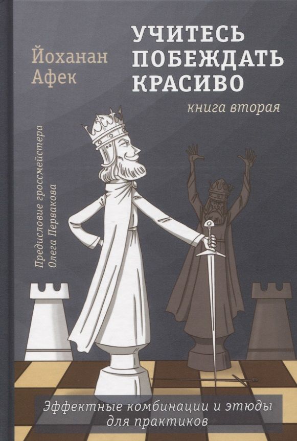 Обложка книги "Йоханан Афек: Учитесь побеждать красиво. Эффектные комбинации и этюды для практиков. Книга 2"