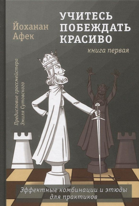 Обложка книги "Йоханан Афек: Учитесь побеждать красиво. Эффектные комбинации и этюды для практиков. Книга первая"