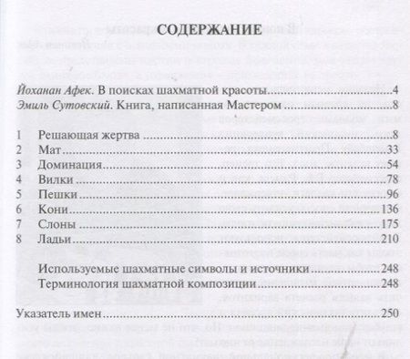 Фотография книги "Йоханан Афек: Учитесь побеждать красиво. Эффектные комбинации и этюды для практиков. Книга первая"