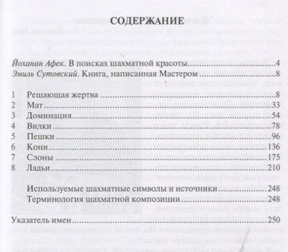 Фотография книги "Йоханан Афек: Учитесь побеждать красиво. Эффектные комбинации и этюды для практиков. Книга первая"