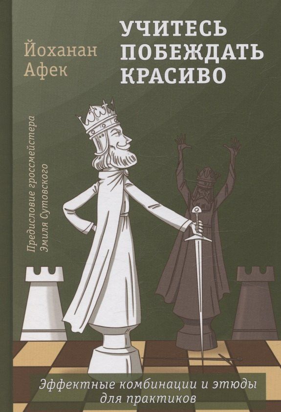 Обложка книги "Йоханан Афек: Учитесь побеждать красиво. Эффектные комбинации и этюды для практиков"