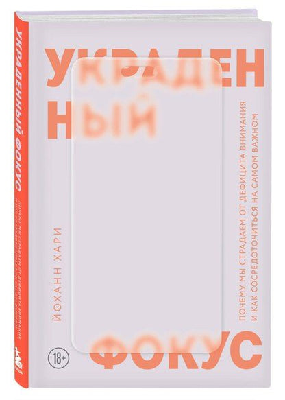 Фотография книги "Йоханн Хари: Украденный фокус. Почему мы страдаем от дефицита внимания и как сосредоточиться на самом важном"