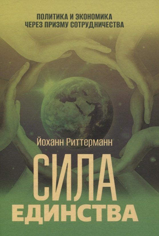 Обложка книги "Йоханн Риттерманн: Сила единства: Политика и экономика через призму сотрудничества"