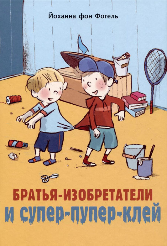 Обложка книги "Йоханна фон: Братья-изобретатели и супер-пупер-клей"