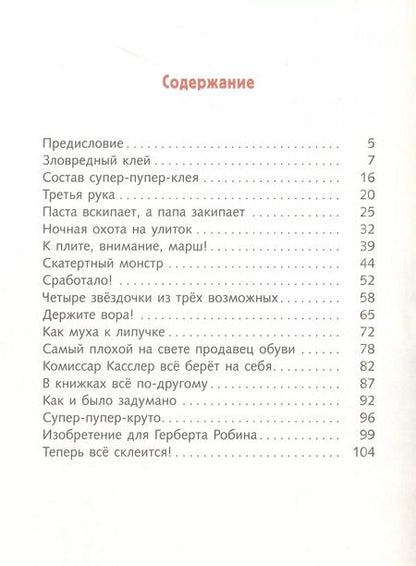 Фотография книги "Йоханна фон: Братья-изобретатели и супер-пупер-клей"