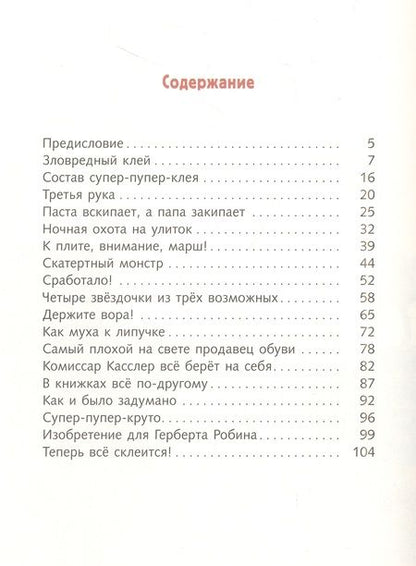 Фотография книги "Йоханна фон: Братья-изобретатели и супер-пупер-клей"