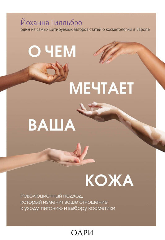 Обложка книги "Йоханна Гилльбро: О чем мечтает ваша кожа. Революционный подход, который изменит ваше отношение к уходу, питанию"