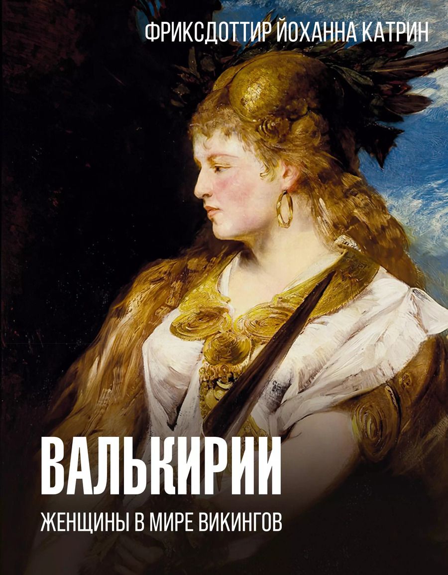 Обложка книги "Йоханна Катрин: Валькирии. Женщины в мире викингов"