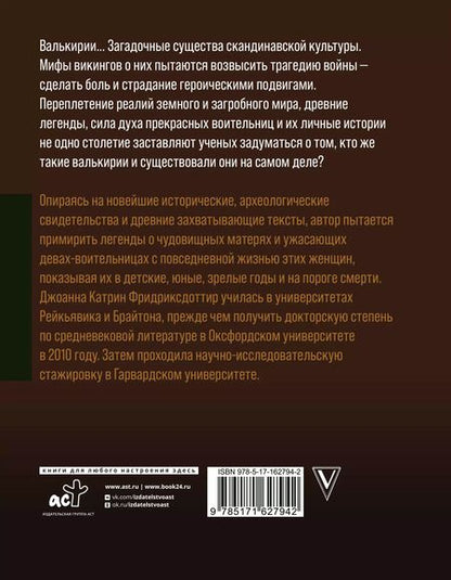 Фотография книги "Йоханна Катрин: Валькирии. Женщины в мире викингов"