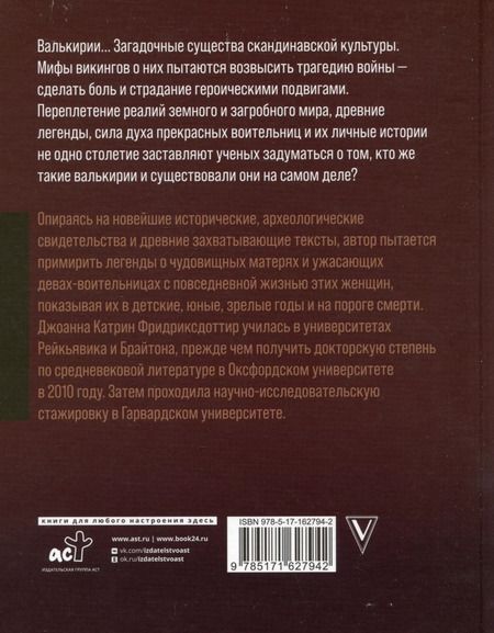 Фотография книги "Йоханна Катрин: Валькирии. Женщины в мире викингов"
