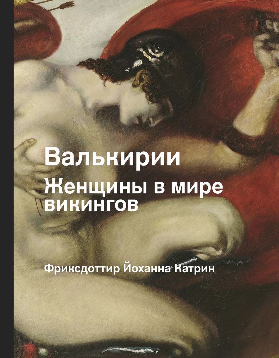 Обложка книги "Йоханна Катрин: Валькирия. Женщина в мире викингов"
