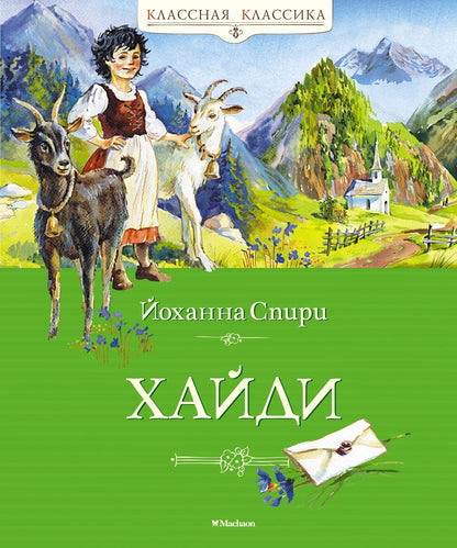 Обложка книги "Йоханна Спири: Хайди"