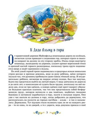 Фотография книги "Йоханна Спири: Хайди"