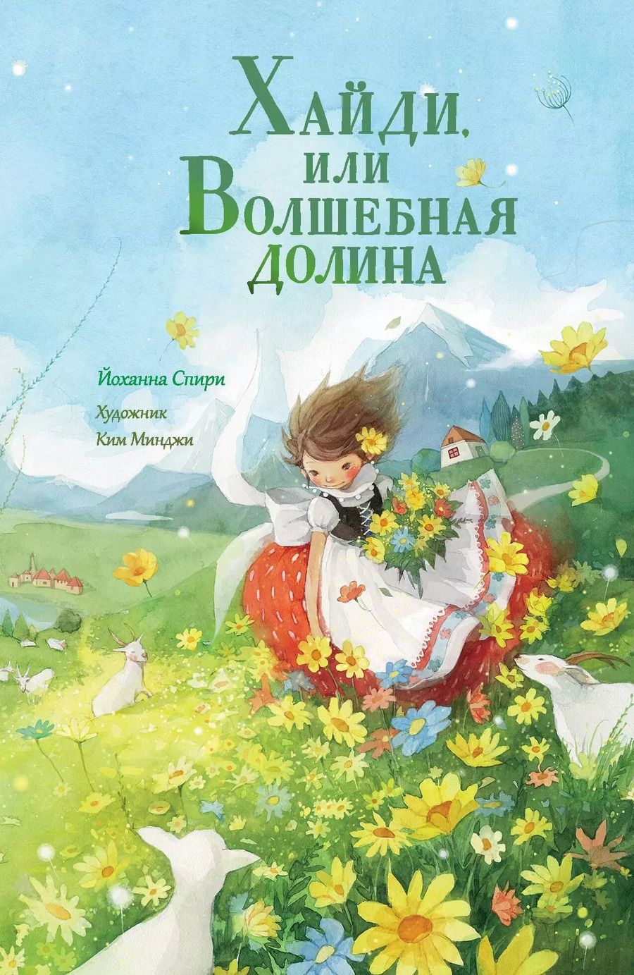 Обложка книги "Йоханна Спири: Хайди, или Волшебная долина"