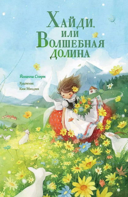 Обложка книги "Йоханна Спири: Хайди, или Волшебная долина"