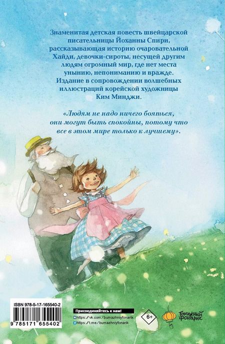 Фотография книги "Йоханна Спири: Хайди, или Волшебная долина"