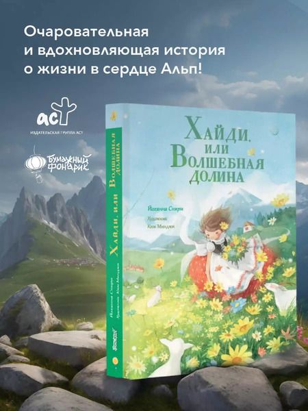 Фотография книги "Йоханна Спири: Хайди, или Волшебная долина"