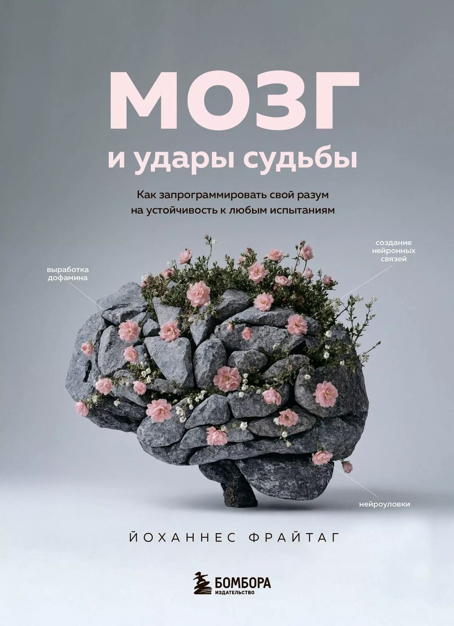 Обложка книги "Йоханнес Фрайтаг: Мозг и удары судьбы. Как запрограммировать свой разум на устойчивость к любым испытаниям"