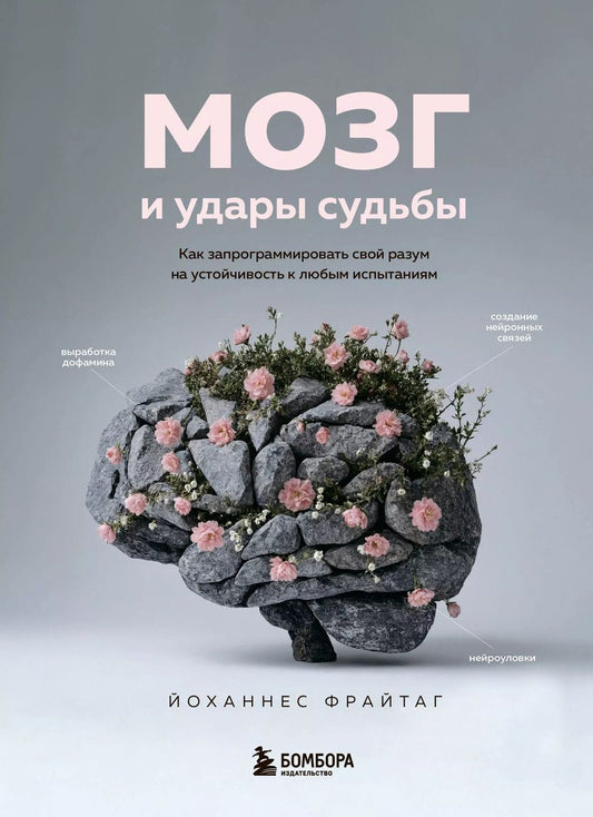 Обложка книги "Йоханнес Фрайтаг: Мозг и удары судьбы. Как запрограммировать свой разум на устойчивость к любым испытаниям"