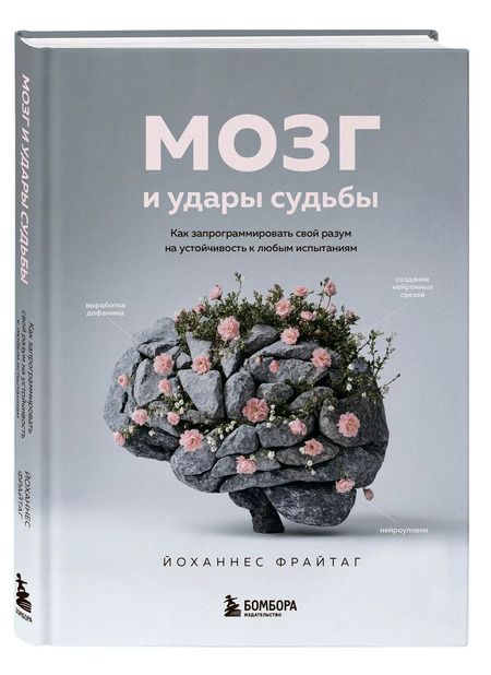 Фотография книги "Йоханнес Фрайтаг: Мозг и удары судьбы. Как запрограммировать свой разум на устойчивость к любым испытаниям"