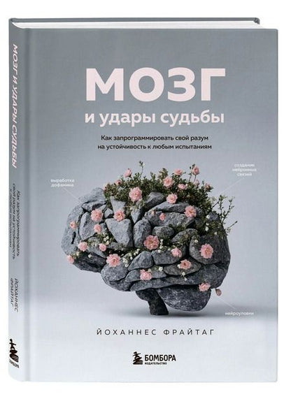 Фотография книги "Йоханнес Фрайтаг: Мозг и удары судьбы. Как запрограммировать свой разум на устойчивость к любым испытаниям"
