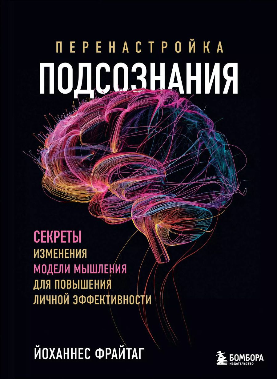 Обложка книги "Йоханнес Фрайтаг: Перенастройка подсознания. Секреты изменения модели мышления для повышения личной эффективности"