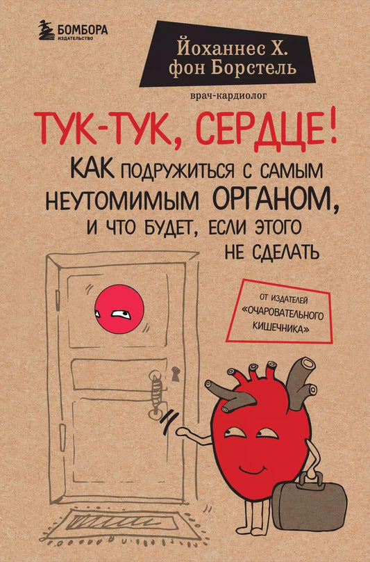 Обложка книги "Йоханнес Хинрих: Тук-тук, сердце! Как подружиться с самым неутомимым органом и что будет, если этого не сделать"
