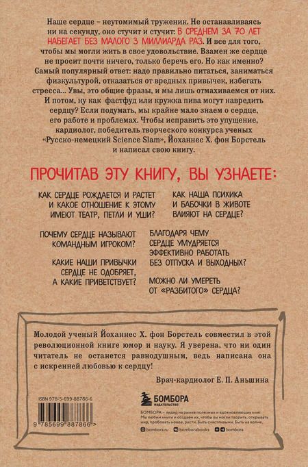 Фотография книги "Йоханнес Хинрих: Тук-тук, сердце! Как подружиться с самым неутомимым органом и что будет, если этого не сделать"