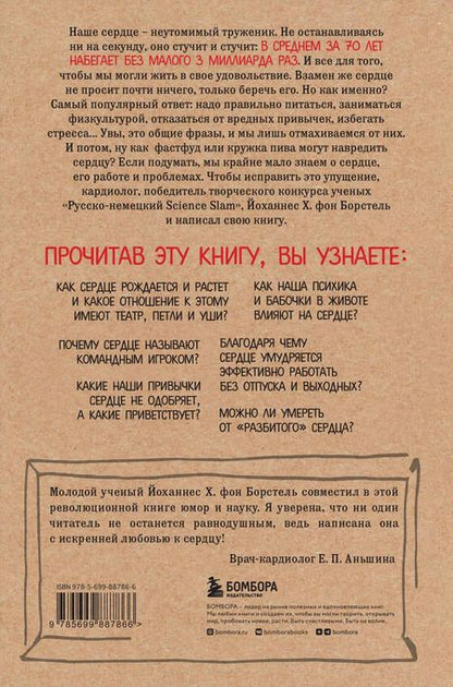 Фотография книги "Йоханнес Хинрих: Тук-тук, сердце! Как подружиться с самым неутомимым органом и что будет, если этого не сделать"