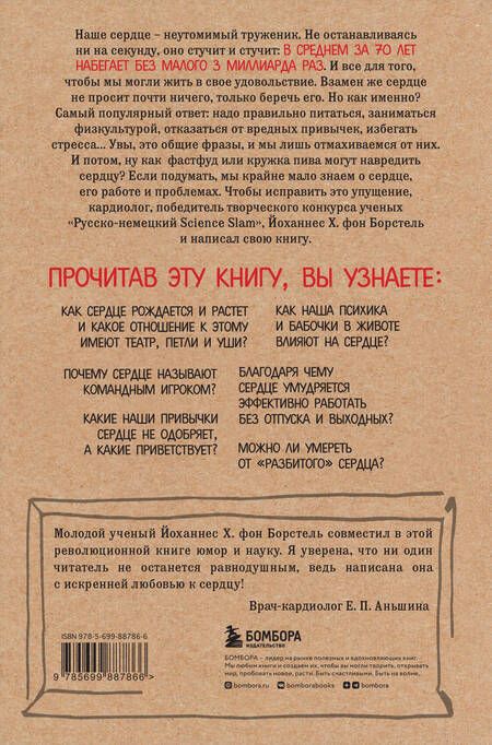 Фотография книги "Йоханнес Хинрих: Тук-тук, сердце! Как подружиться с самым неутомимым органом и что будет, если этого не сделать"