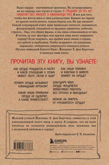 Фотография книги "Йоханнес Хинрих: Тук-тук, сердце! Как подружиться с самым неутомимым органом и что будет, если этого не сделать"