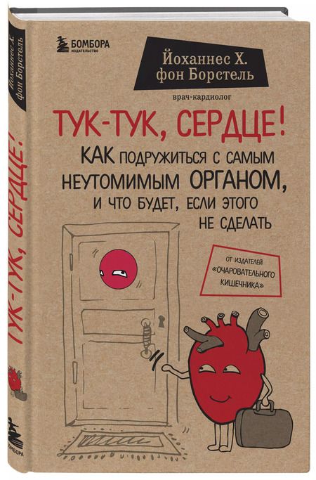Фотография книги "Йоханнес Хинрих: Тук-тук, сердце! Как подружиться с самым неутомимым органом и что будет, если этого не сделать"