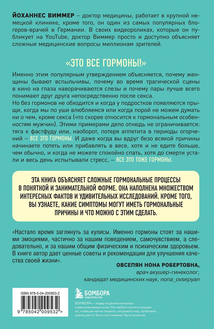 Обложка книги "Йоханнес Виммер: Кто в теле хозяин: я или гормоны?"