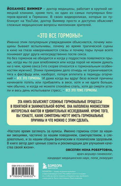 Обложка книги "Йоханнес Виммер: Кто в теле хозяин: я или гормоны?"