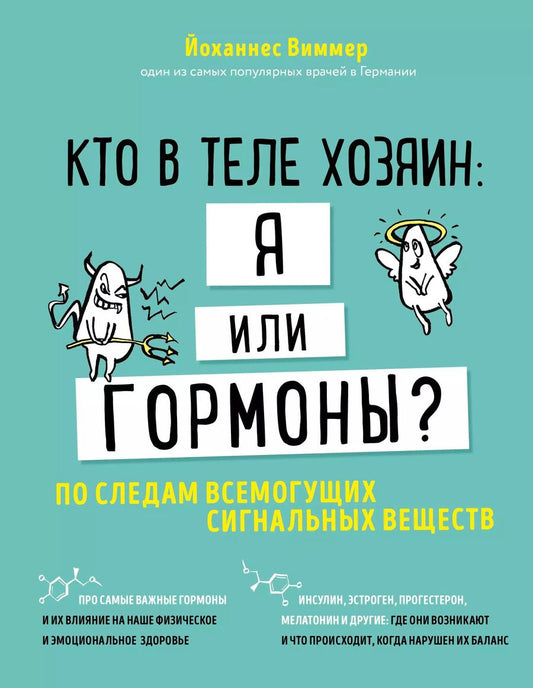Обложка книги "Йоханнес Виммер: Кто в теле хозяин: я или гормоны? По следам всемогущих сигнальных веществ"